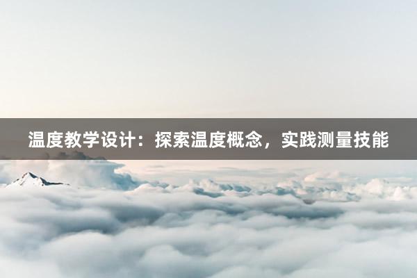 温度教学设计：探索温度概念，实践测量技能