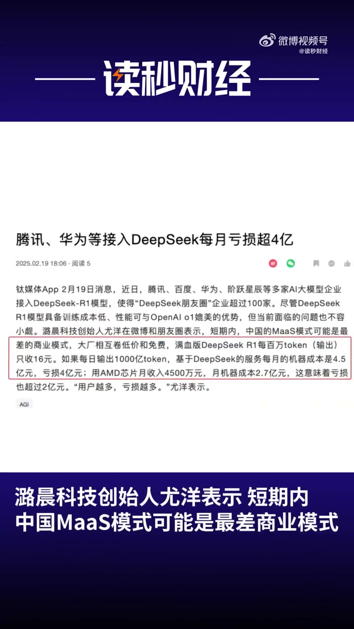 谈球吧体育官网入口没技术只能卷价格！腾讯华为等企业为接入DeepSeek每月亏超4亿