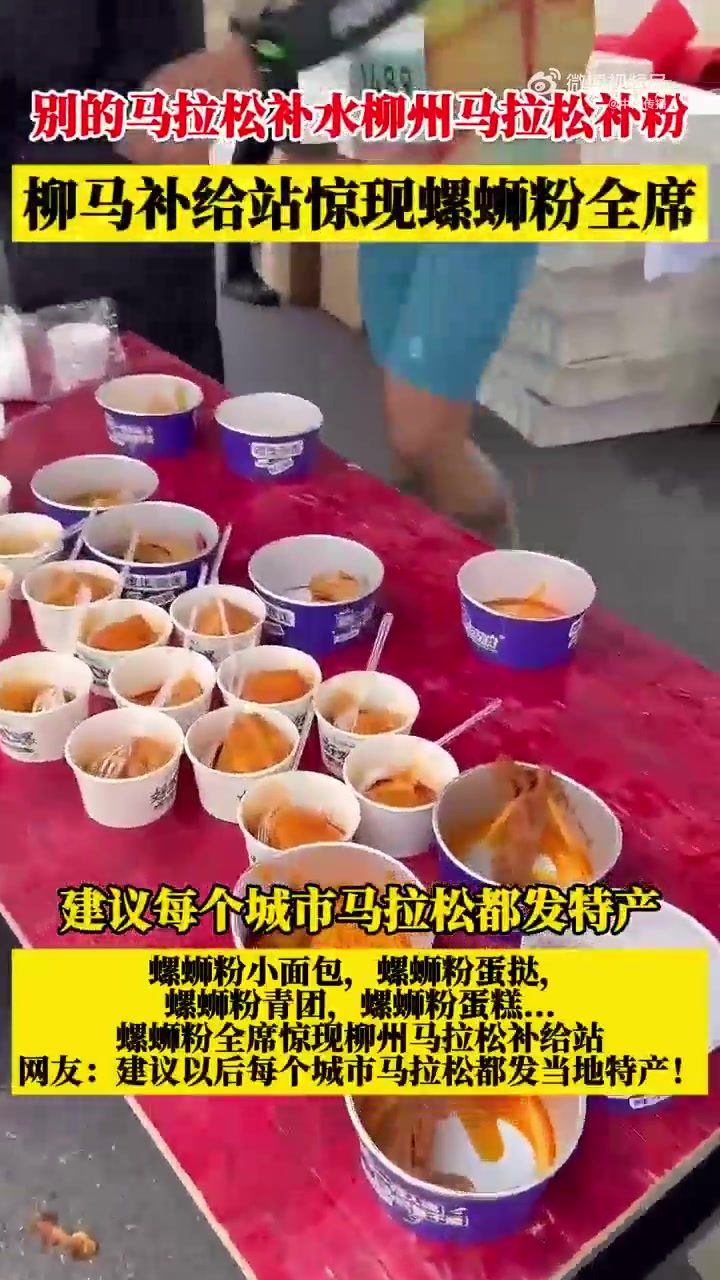 谈球吧体育官网入口😂柳州马拉松补给站惊现螺蛳粉全席：螺蛳粉面包、螺蛳粉蛋糕…