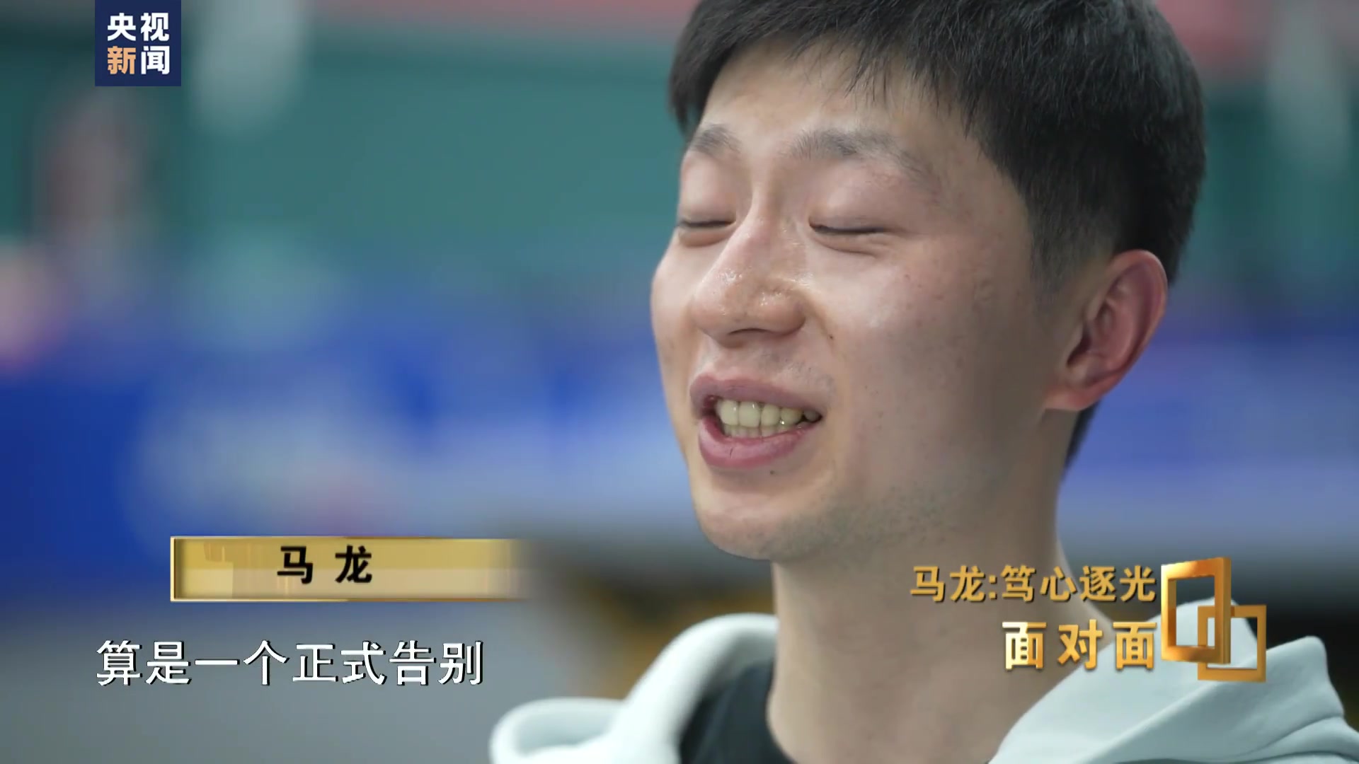 谈球吧体育app下载马龙谈退役方式：赛场告别挺好，我不希望在大家面前流泪